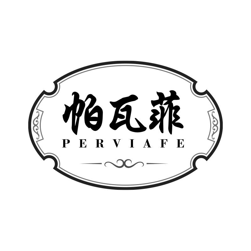 帕瓦菲 PERVIAFE商标转让