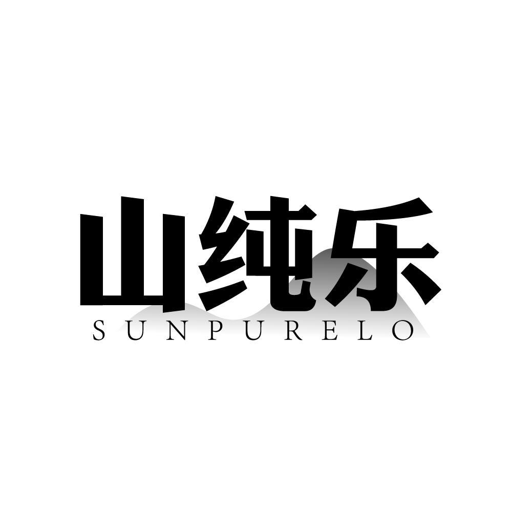 山纯乐 SUNPURELO商标转让