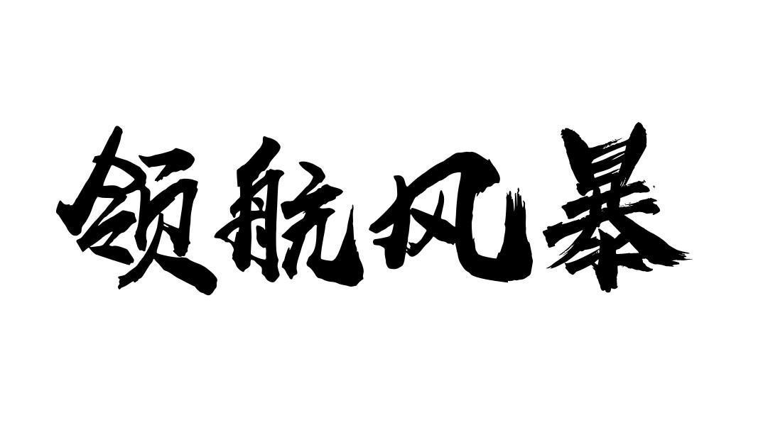 领航风暴商标转让