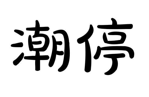 潮停商标转让