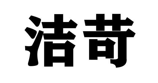 洁苛商标转让