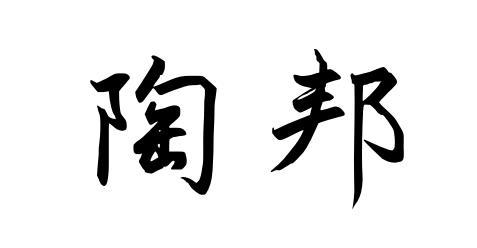 陶邦商标转让