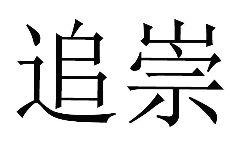 追崇商标转让