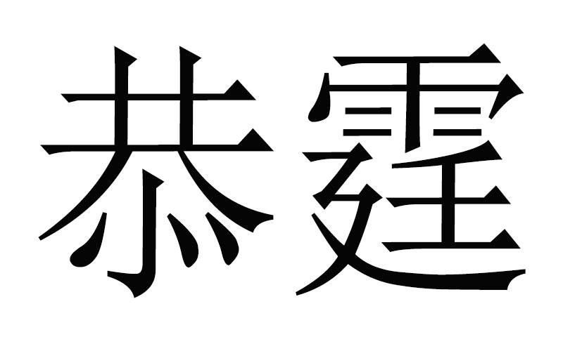 恭霆商标转让