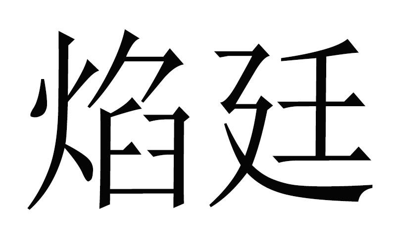 焰廷商标转让