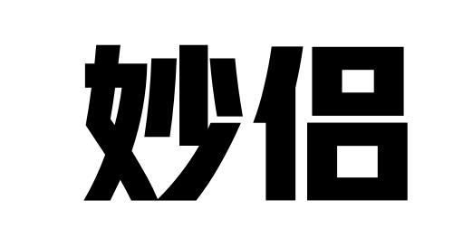 妙侣商标转让