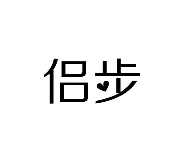 侣步商标转让