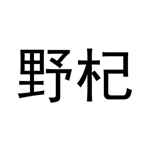 野杞商标转让