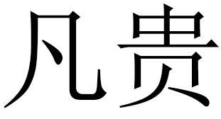 凡贵商标转让