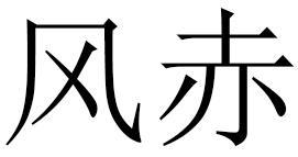 风赤商标转让