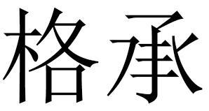 格承商标转让