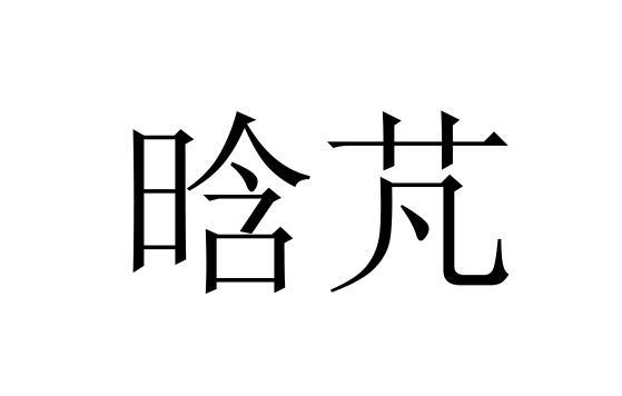 晗芃商标转让