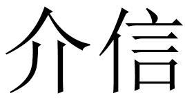 介信商标转让