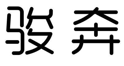 骏奔商标转让