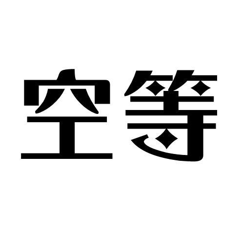 空等商标转让