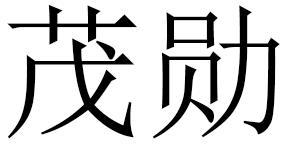 茂勋商标转让