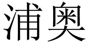 浦奥商标转让