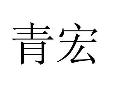 青宏商标转让