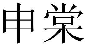 申棠商标转让