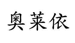 奥莱依商标转让