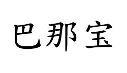 巴那宝商标转让