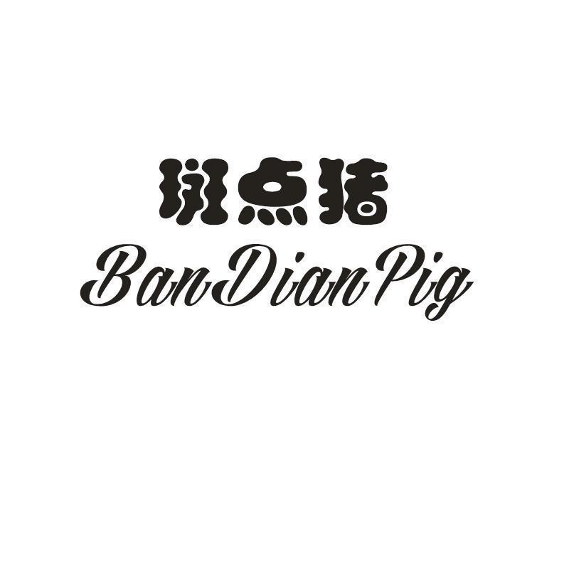 斑点猪 BANDIANPIG商标转让