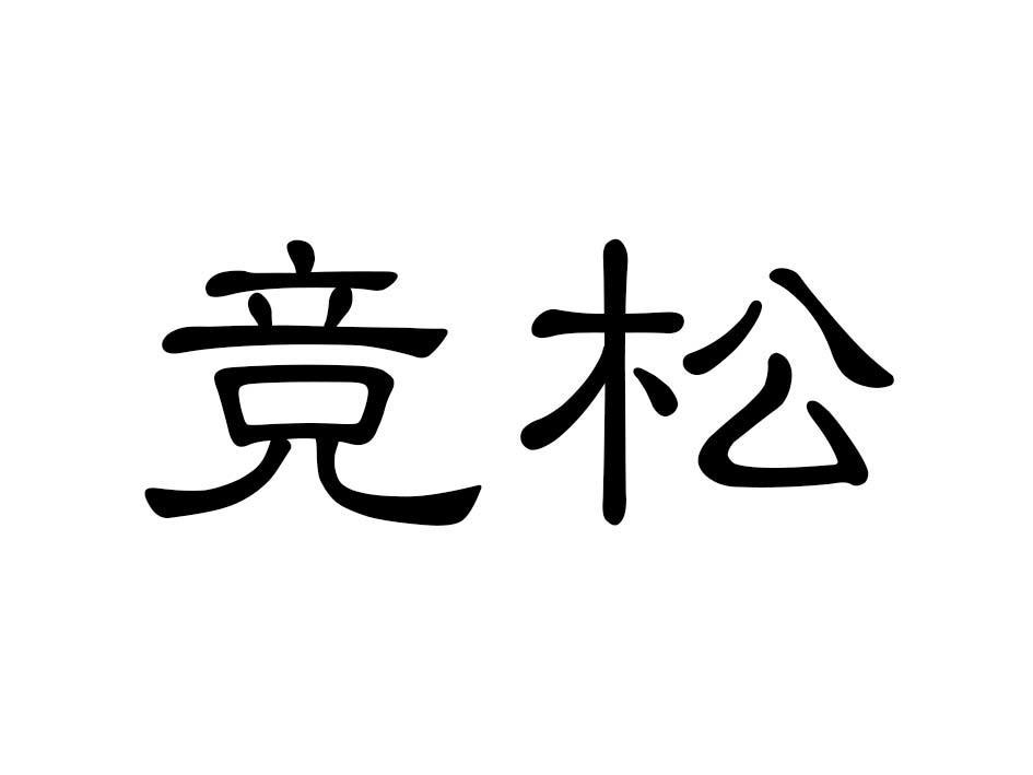 竞松商标转让