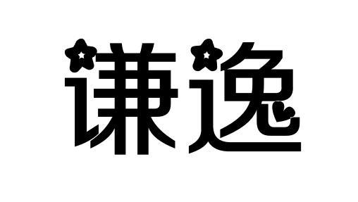 谦逸商标转让