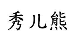 秀儿熊商标转让