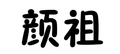 颜祖商标转让