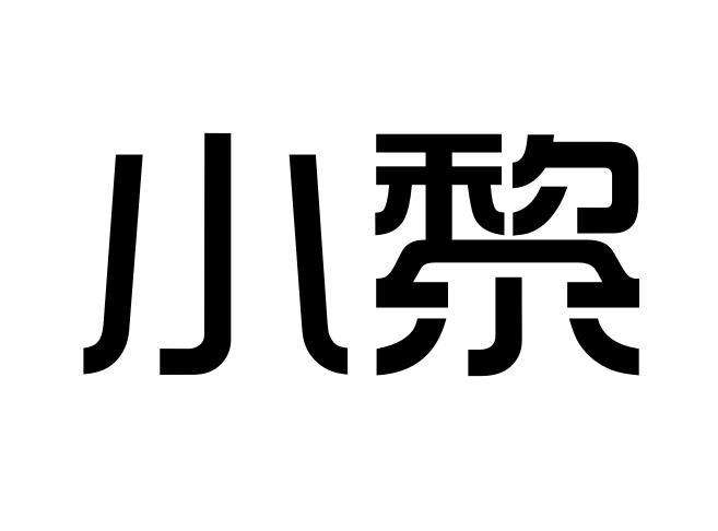 小黎商标转让