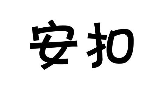 安扣商标转让