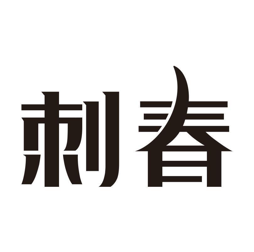 刺春商标转让