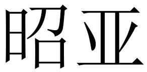 昭亚商标转让