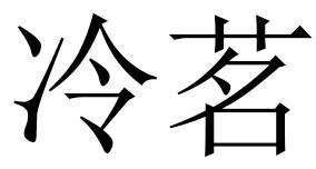 冷茗商标转让