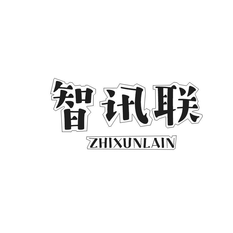 智讯联 ZHIXUNLAIN商标转让