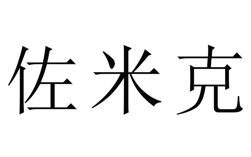 佐米克商标转让