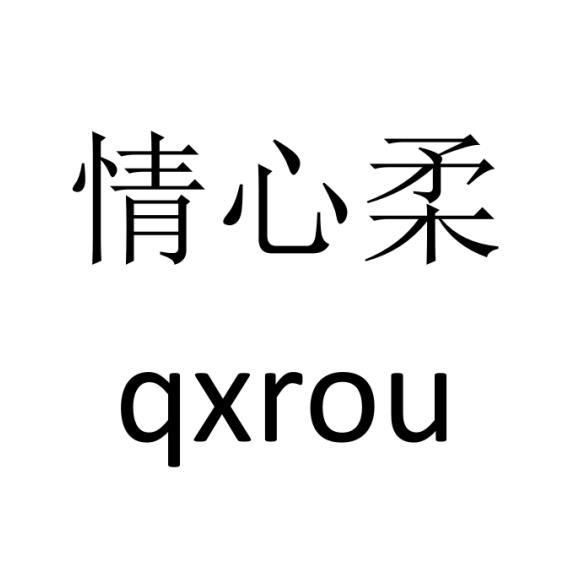 情心柔 QXROU商标转让