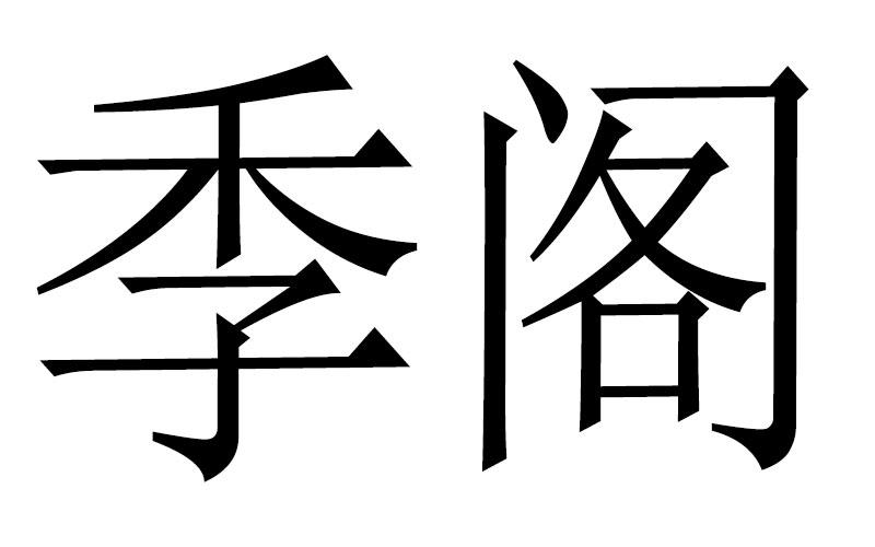 季阁商标转让