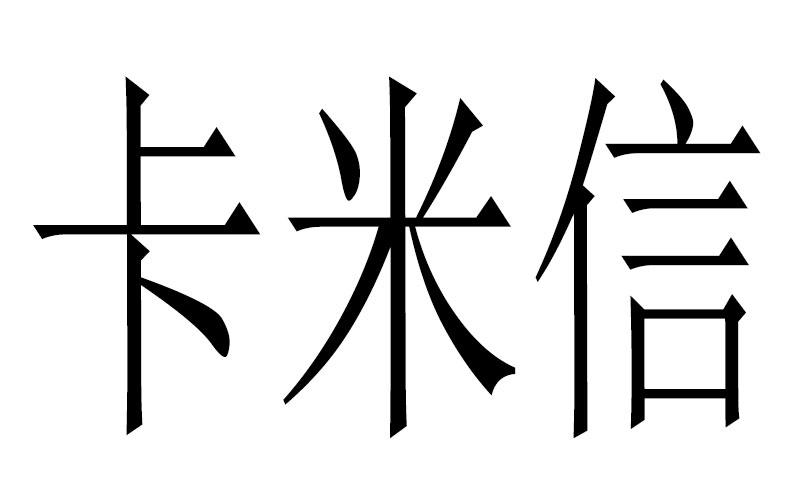 卡米信商标转让