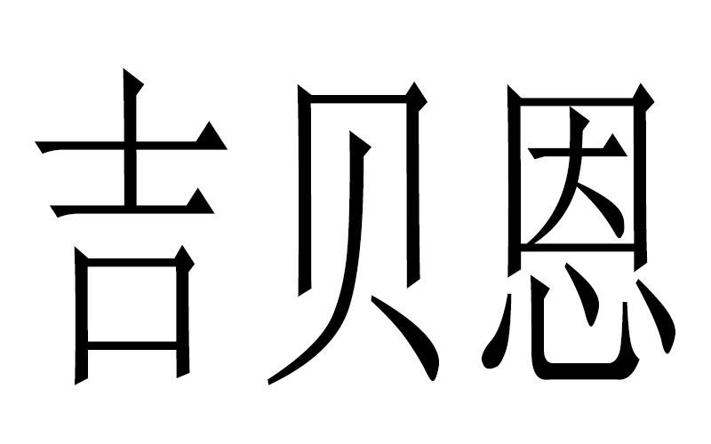 吉贝恩商标转让