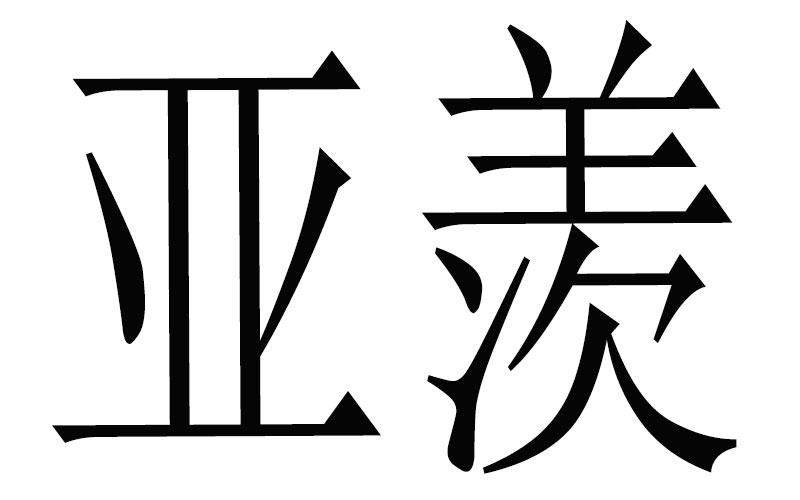 亚羡商标转让