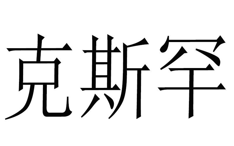 克斯罕商标转让