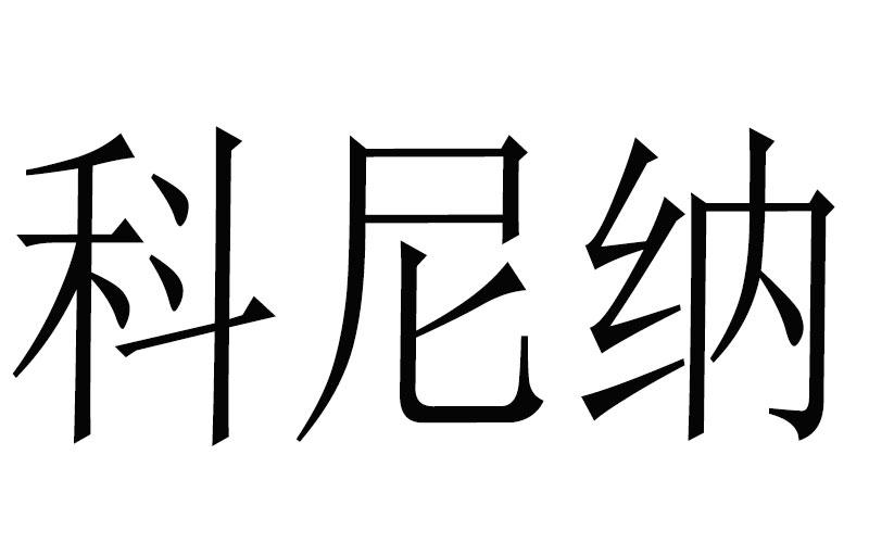 科尼纳商标转让