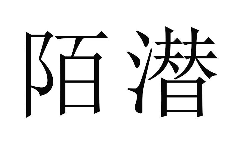 陌潜商标转让