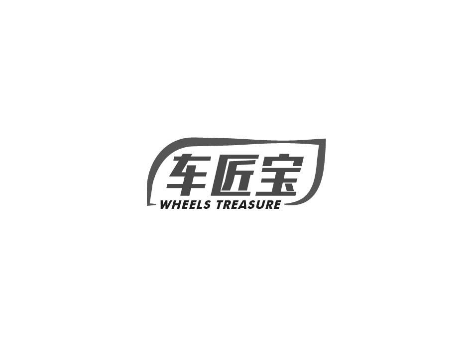 车匠宝 WHEELS TREASURE商标转让