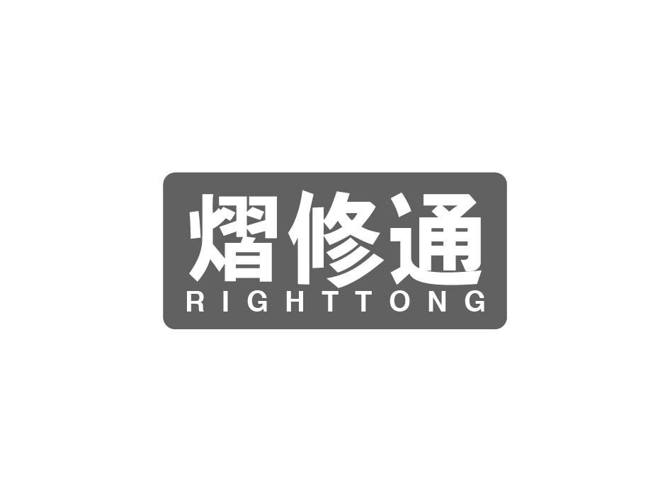 熠修通 RIGHTTONG商标转让