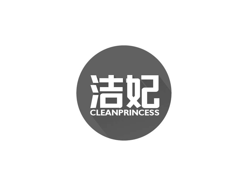 洁妃 CLEANPRINCESS商标转让