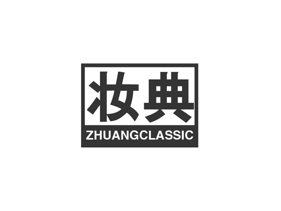 妆典 ZHUANGCLASSIC商标转让