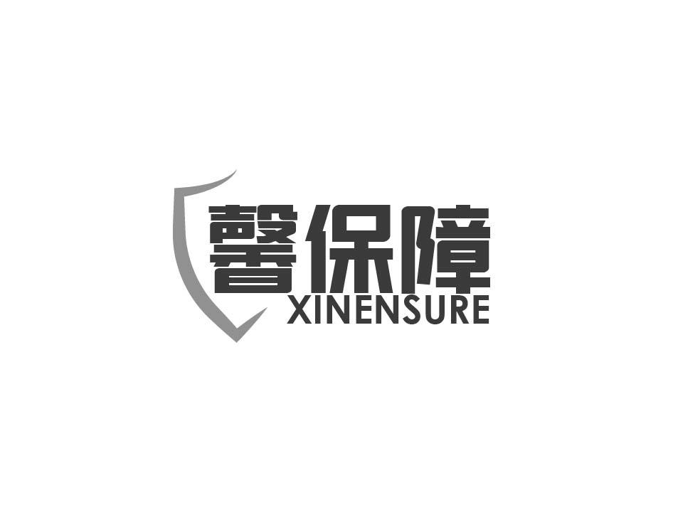 馨保障 XINENSURE商标转让